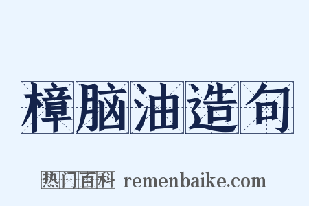 樟脑油造句是什么意思的图片